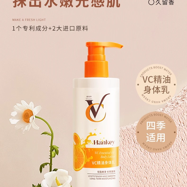 VC精油身体乳补水保湿全身滋润嫩肤清爽不油腻改善干燥粗糙