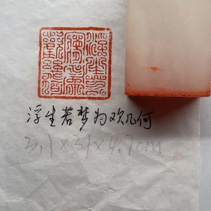 青田石印石浮生若梦，为欢几何