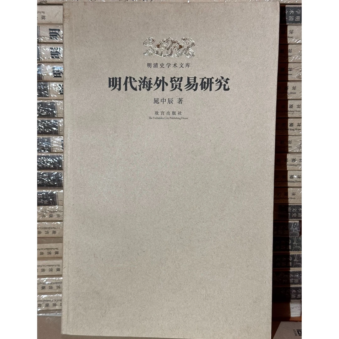 【福利】明代海外贸易研究