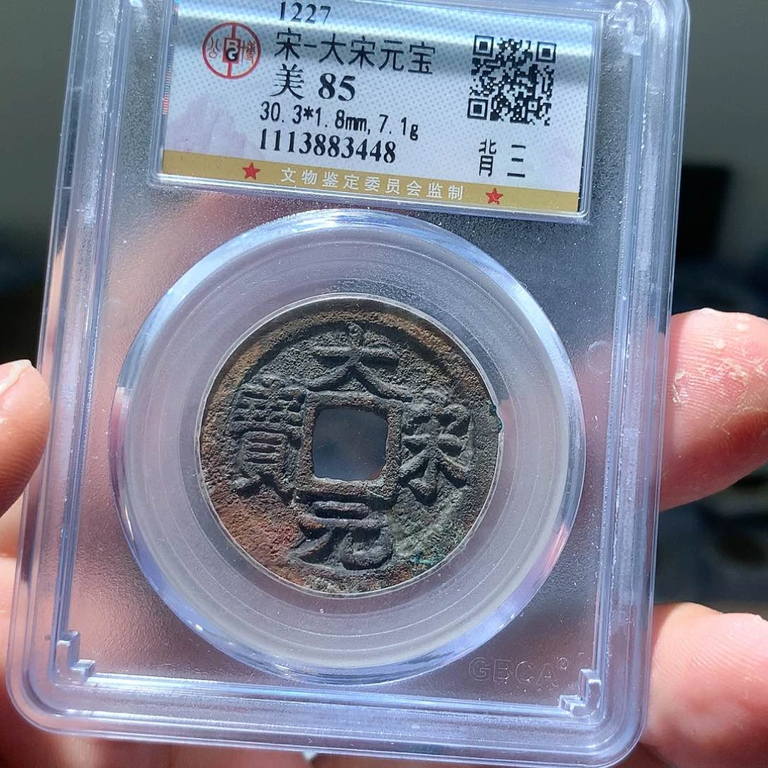 金属QY。大宋元宝85分3448