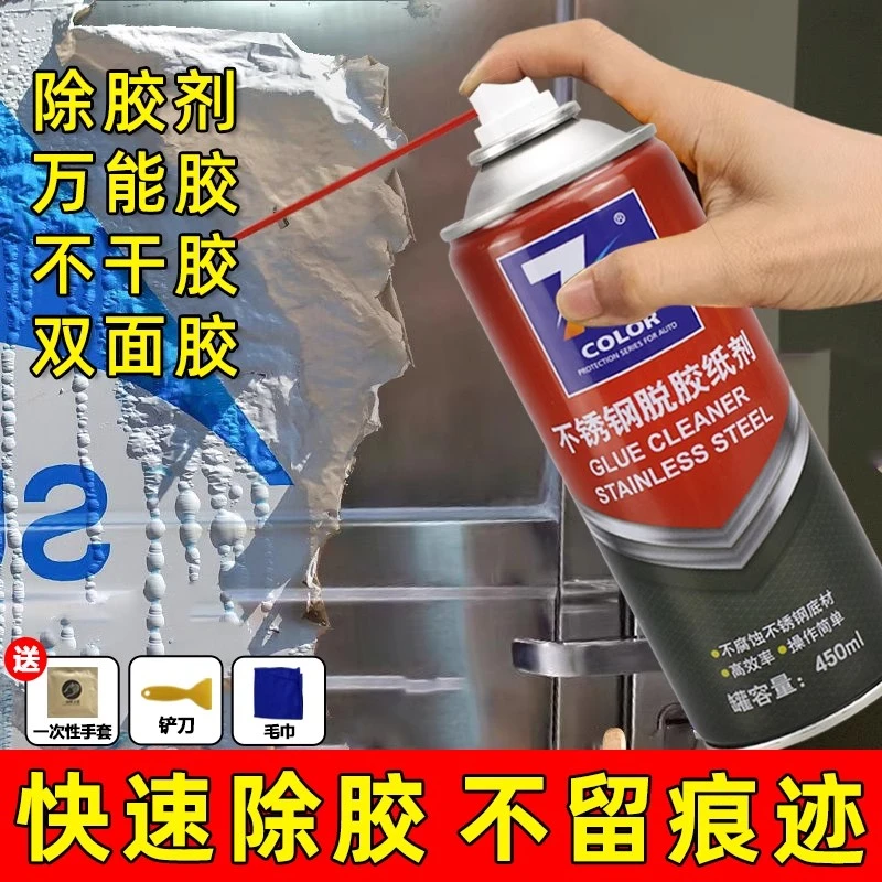 不锈钢脱胶纸剂450ml 喷剂汽车除胶剂贴纸双面胶不干胶黏胶清除剂