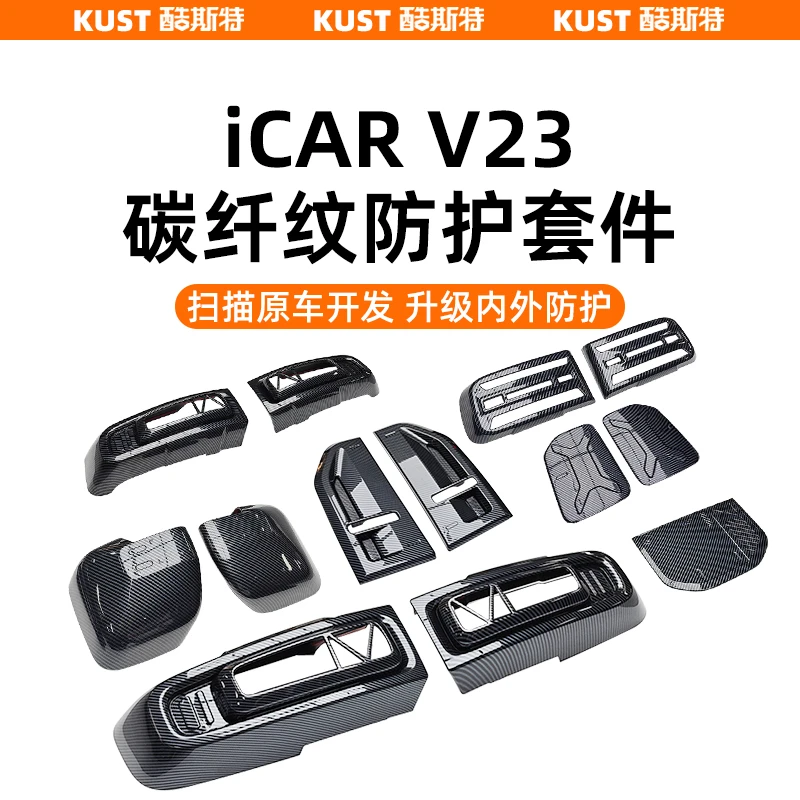 奇瑞iCAR V23碳纤纹防护套件扶手箱盖后视镜罩充电盖雷达罩改装