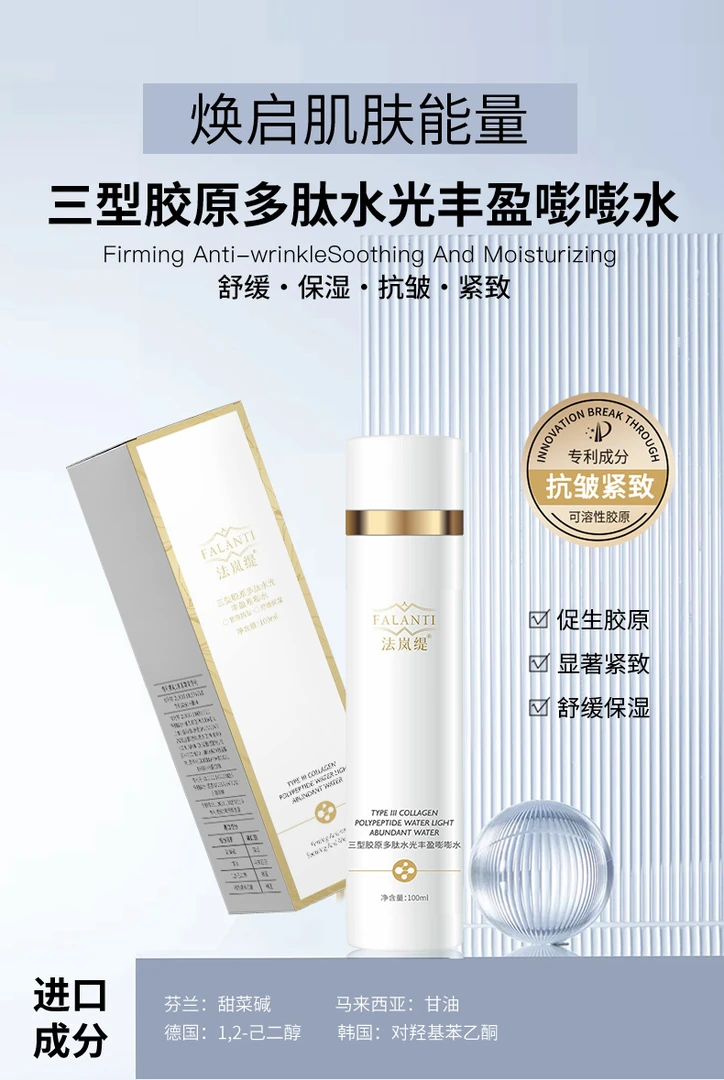 三型胶原多肽水 水光丰盈嘭嘭水紧致肌肤
