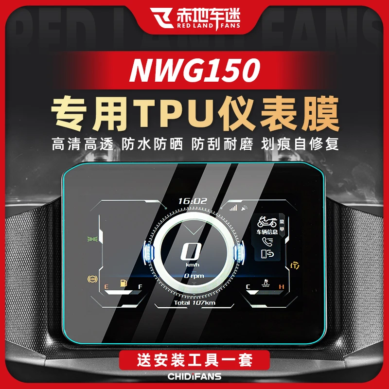适用于25款本田NWG150仪表膜NWT150仪表保护膜防刮贴纸贴膜改装件