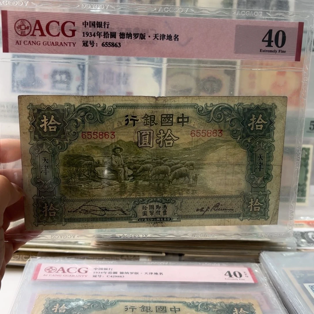 中国银行大绵羊拾圆655863