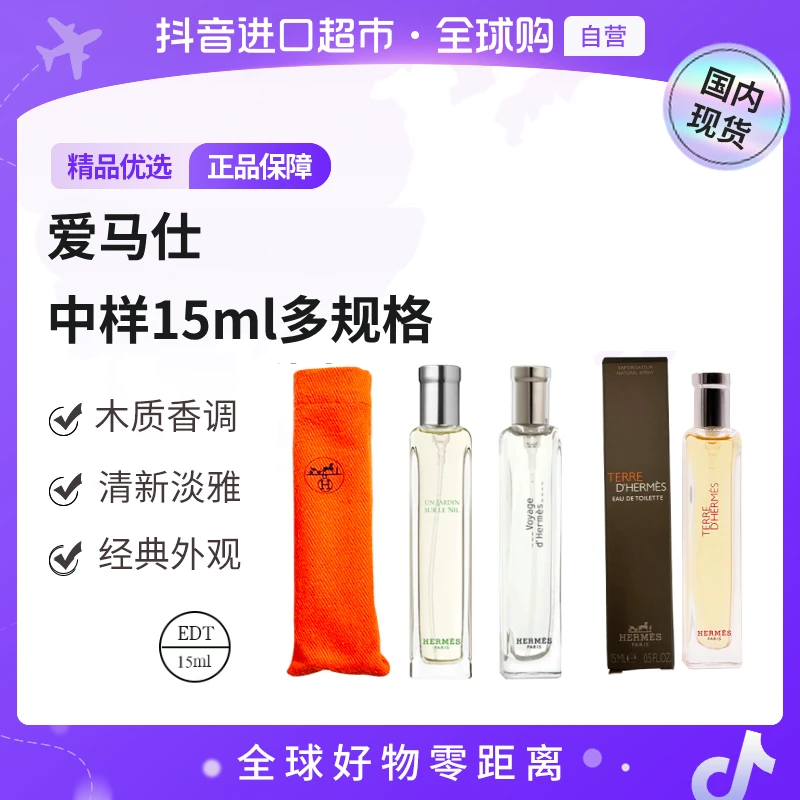 【自营】爱马仕（Hermes）尼罗河花园/大地淡香/远洋香水EDT中样15ml