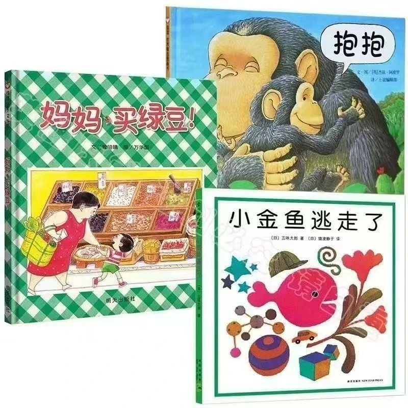 经典精装硬壳0-6岁小金鱼逃走了妈妈买绿豆绘本故事五味太郎启蒙