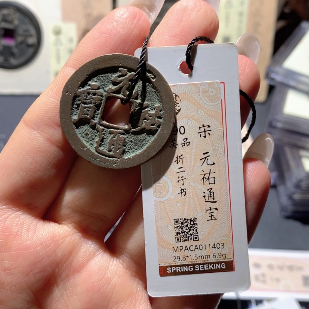 铜觅泉90古钱币 小凤