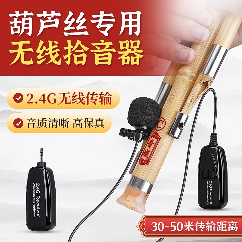 葫芦丝专用拾音器2.4G乐器无线麦克风专业舞台演出户外话筒音夹子