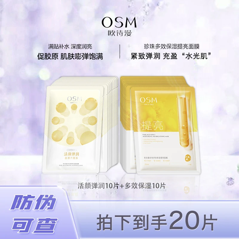 欧诗漫补水澎弹修护保湿胶原补充提亮面膜组合紧致舒缓肌肤弹润亮