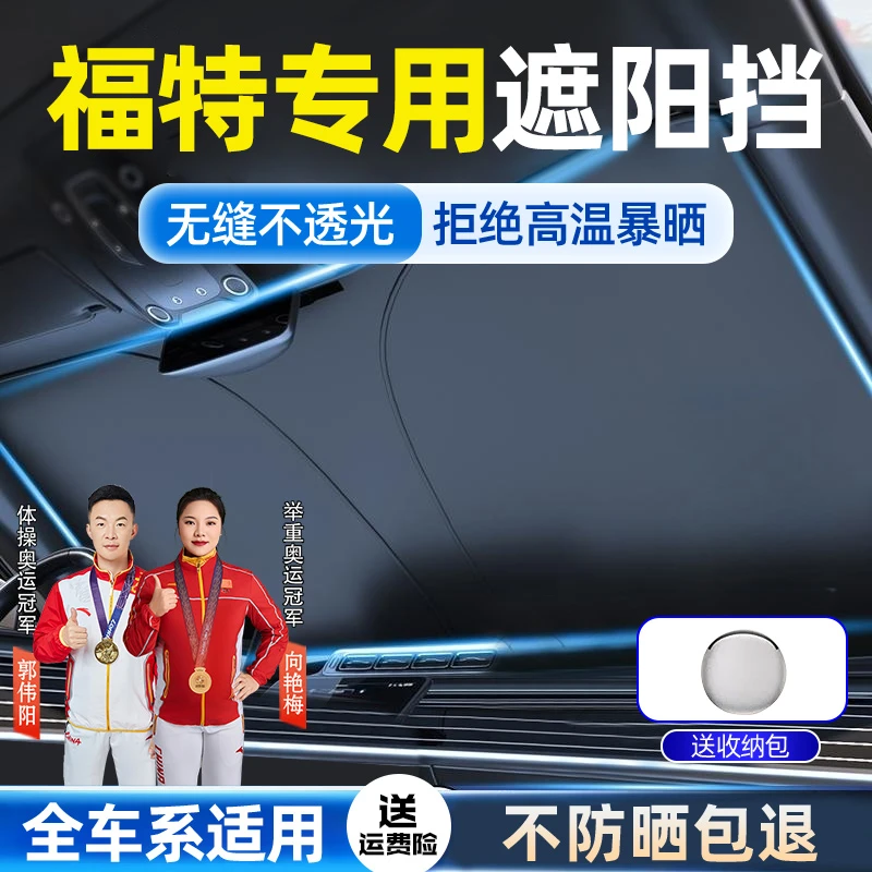 福特汽车遮光神器蒙迪欧锐界探险者福克斯福睿斯防晒隔热遮阳用品