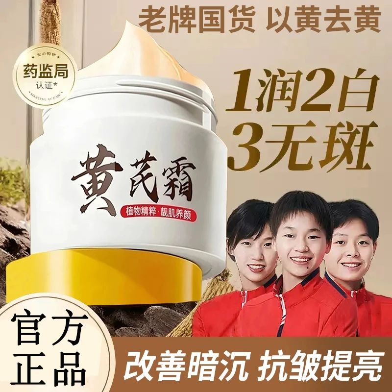 【老牌国货】黄芪霜嫩白补水保湿祛黄提亮肤色官方正品