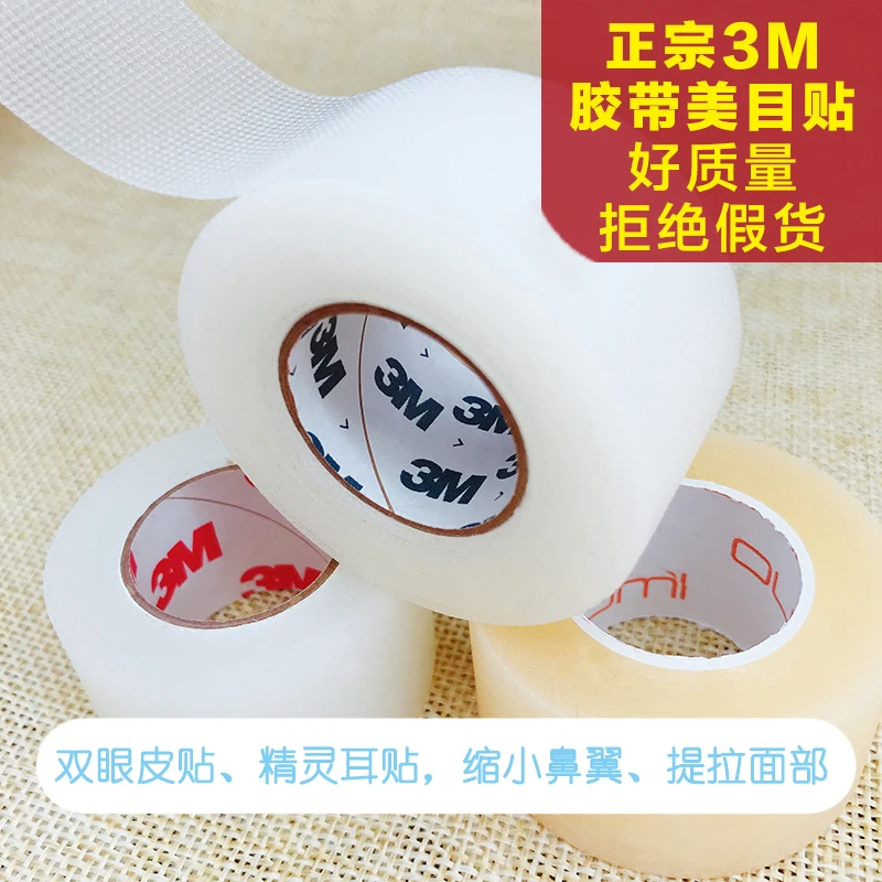 3M胶带双眼皮美目贴雾面亚光透气隐形自然化妆师提拉面部精灵耳贴