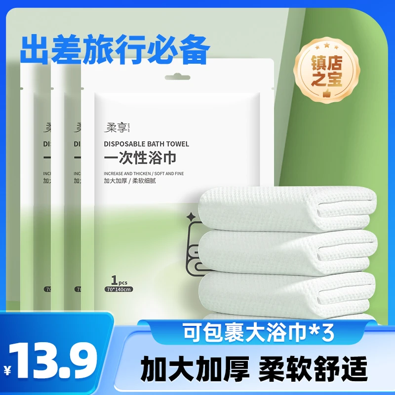 柔享（soft joy）旅行出行包酒店出差便携一次性浴巾1条/包(3包装）