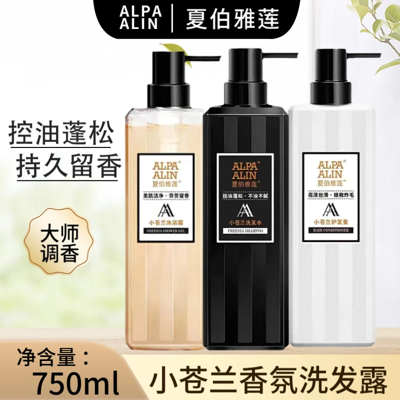 AlpaAlin夏伯雅莲小苍兰洗发水控油蓬松持久留香沐浴露柔顺护发素