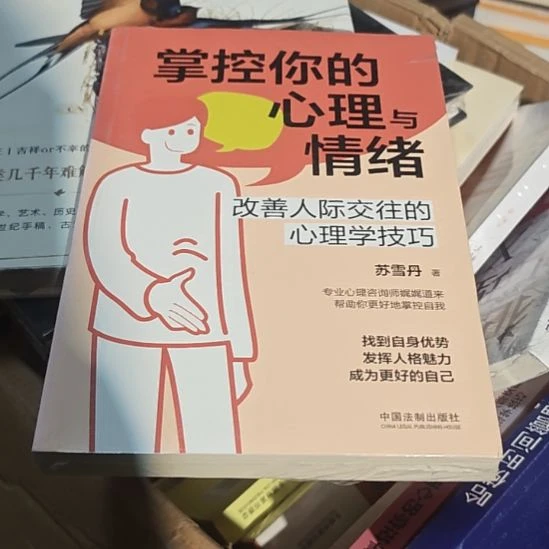 掌控你的心理与情绪