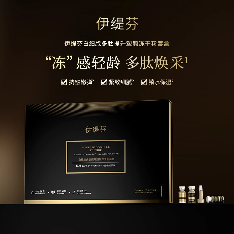 【专柜正品】伊缇芬 白细胞多肽提升塑颜冻干粉套盒（旗专属）