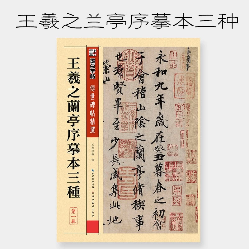 王羲之兰亭序摹本三种  传世碑帖精选 毛笔字帖成人初学者毛笔字