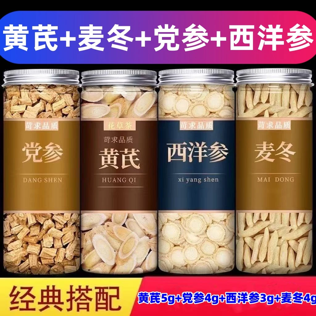 黄芪麦冬党参西洋参罐装经典搭配泡茶煮茶加班熬夜必备品