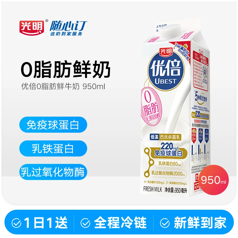 光明随心订12月3日开始每天送优倍0脂肪鲜牛奶950ml（江西rc