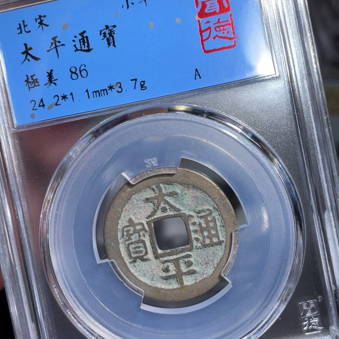 铜鼎一 太平通宝50️⃣0️⃣8