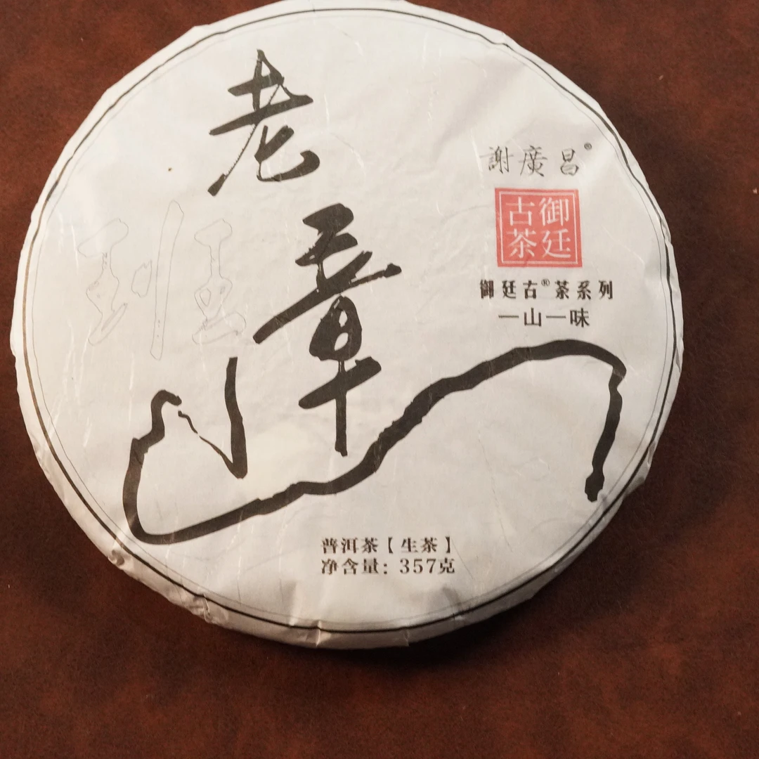 【謝廣昌】2025普洱生茶老班章古树100克（品鉴装）
