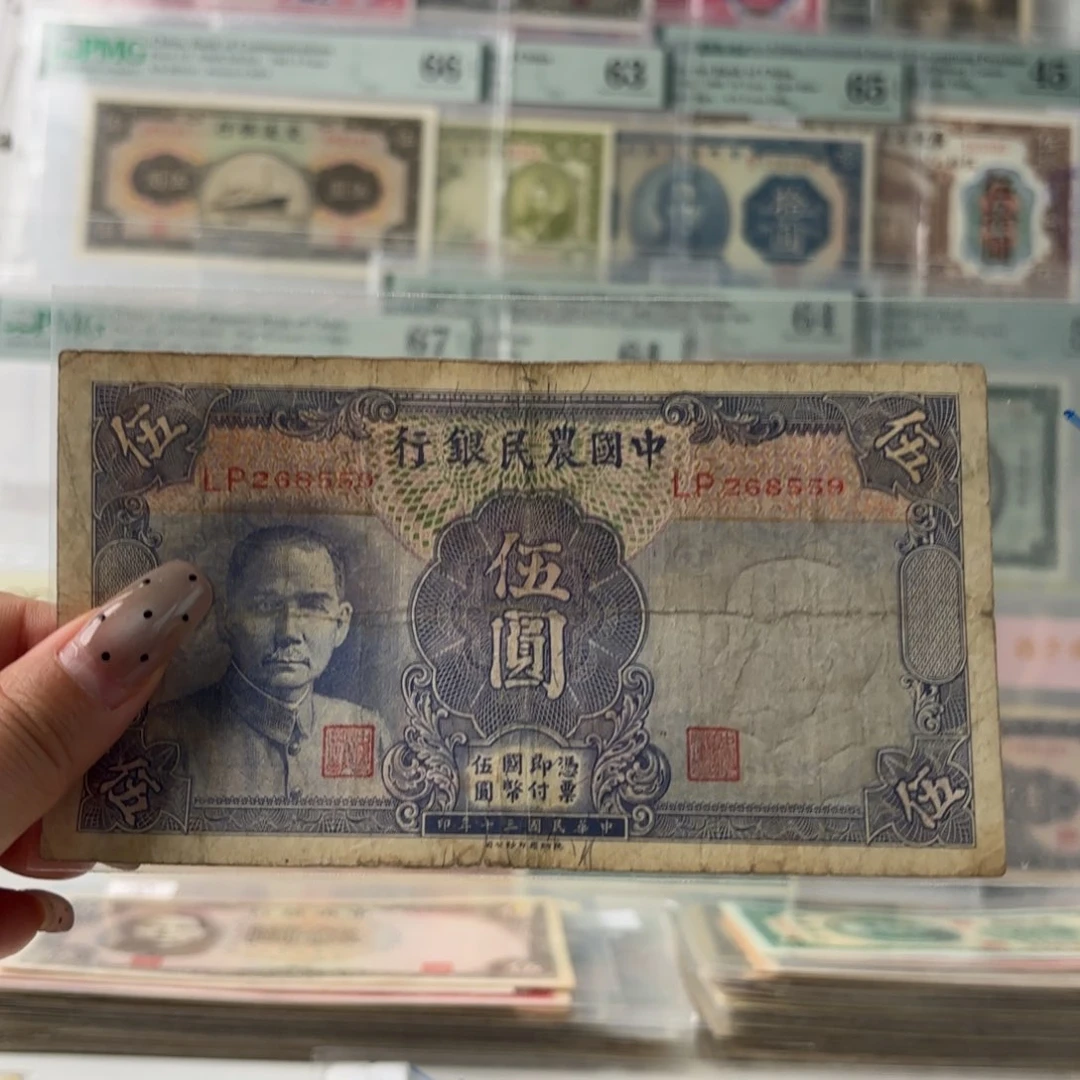 中国农民银行伍圆268559