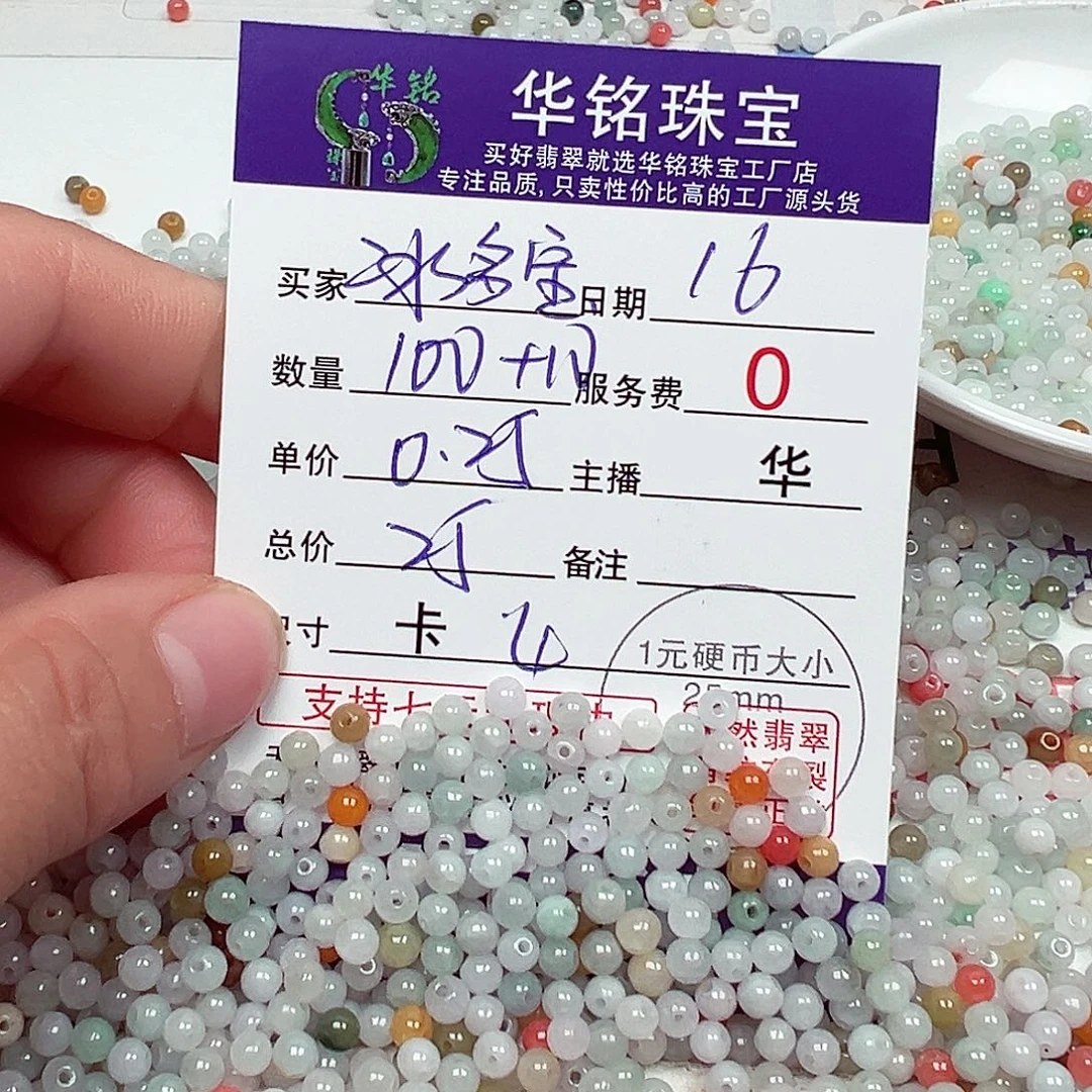 翡翠散珠货主老华