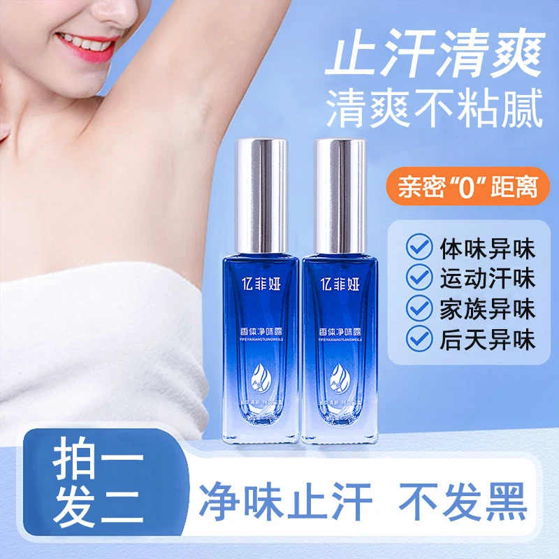 【拍一发二】亿菲娅香体净味露 氯化羟铝腋露腋下止汗抑味清爽喷雾