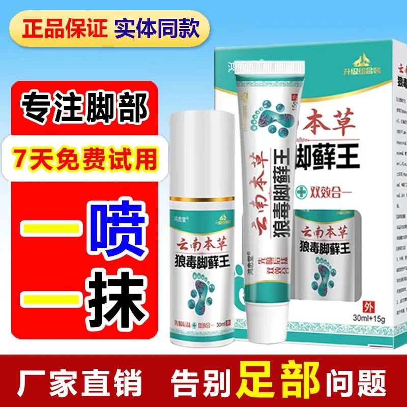 【热销品】云南本草狼毒足部护理清新脚部防护外用喷抹组合套装