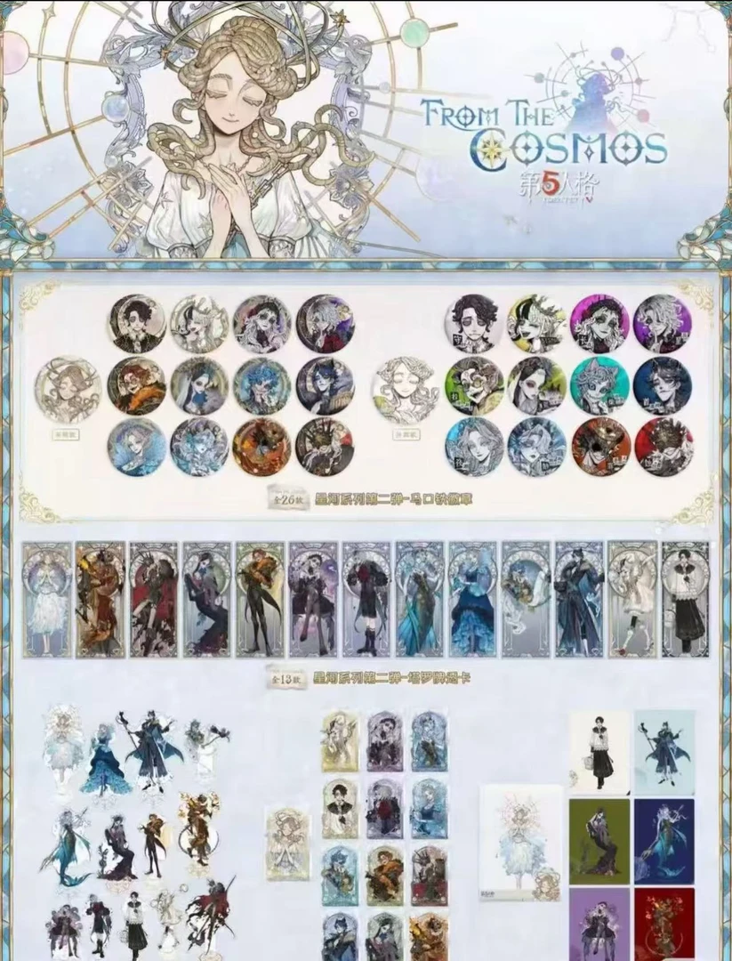 第五人格 星河系列第二弹 吧唧 透卡 立牌 流麻摆件【默认官暇】