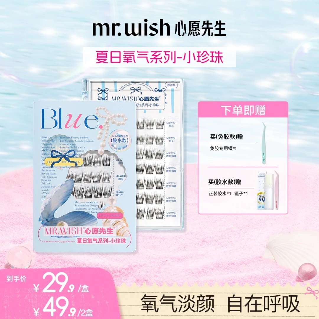 Mr.wish/心愿先生夏日氧气系列小珍珠自然假睫毛隐形卷翘睫毛DB