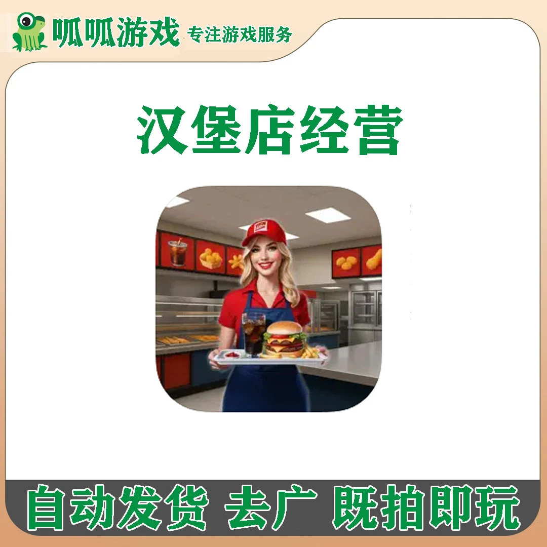 汉堡店经营 中文去广告 My Burger Shop 游戏