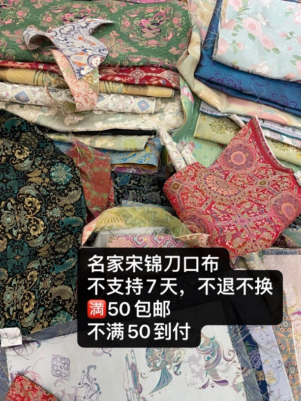 满50发货-钱小萍上久楷等名家宋锦刀口布不支持7天不退不换