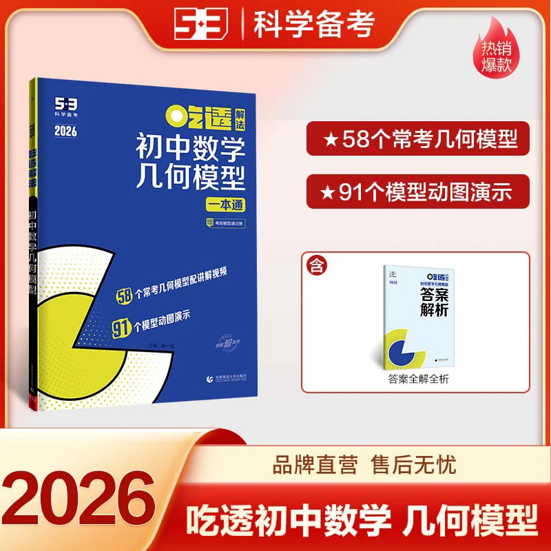 53吃透初中数学几何模型五年中考三年模拟五三专项练习初中通用