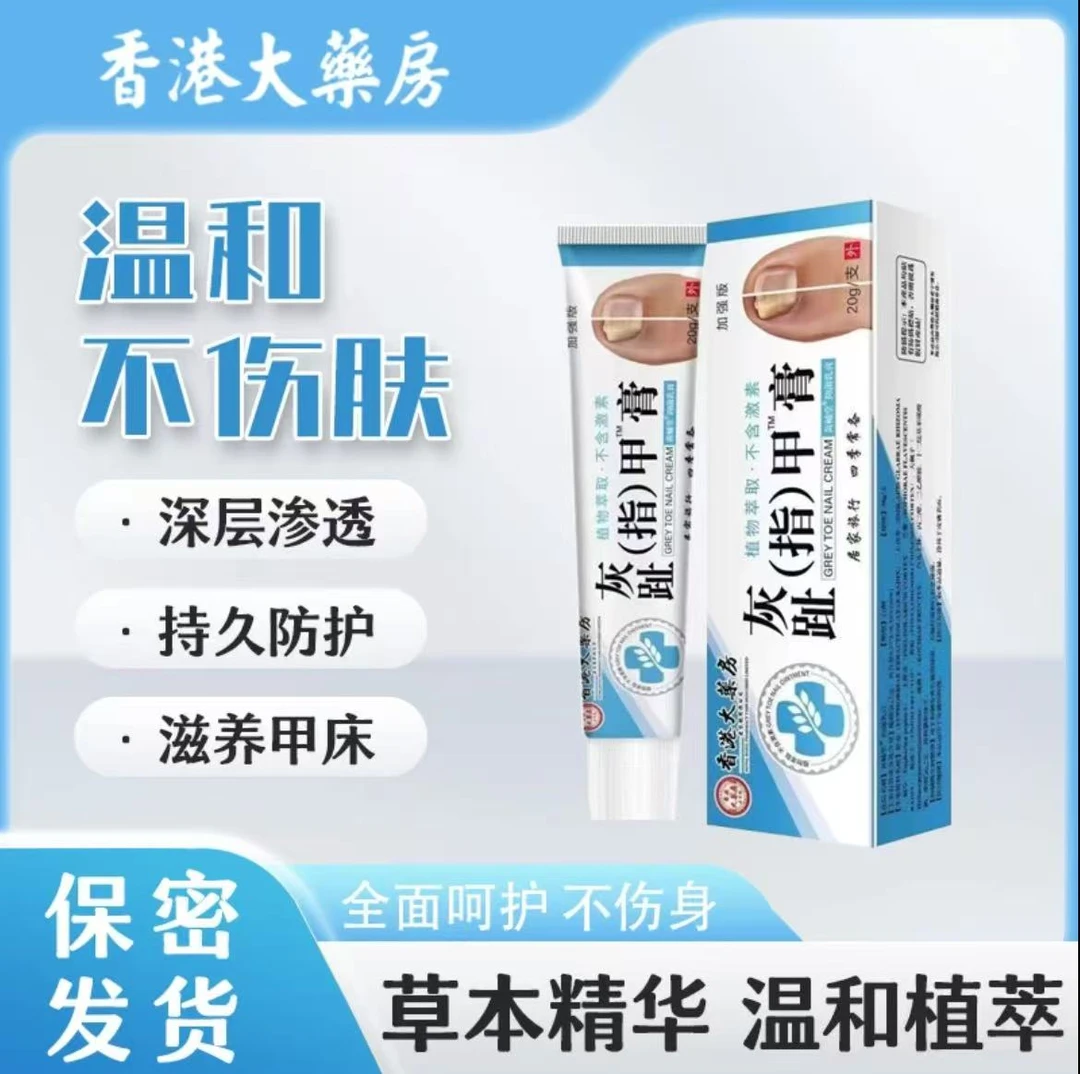 【香港大楽房】灰脚趾甲灰脚指甲专用抑菌膏特亮甲坏脚指甲身体护理
