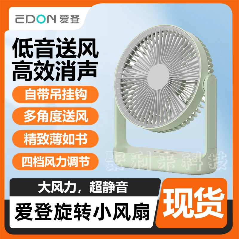 EDON爱登电风扇桌面便携小风扇婴儿车风扇车用充电式迷你风扇吊挂