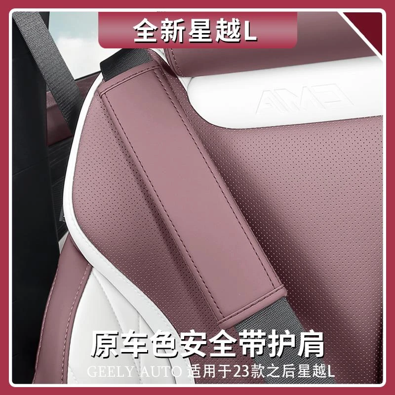用于 于吉利星越L安全带套护肩可调节加长款原车色保护套用品大全