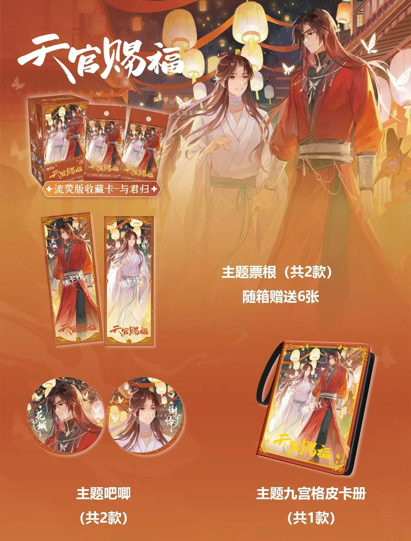 正版《天官赐福》动画版收藏卡-与君归盲盒拆盒代拆谢怜谷子花城