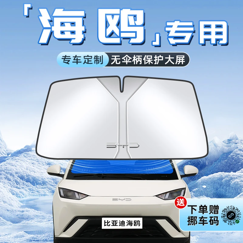 25款比亚迪海鸥汽车防晒隔热遮阳板前挡风玻璃罩伞帘挡遮光用品车