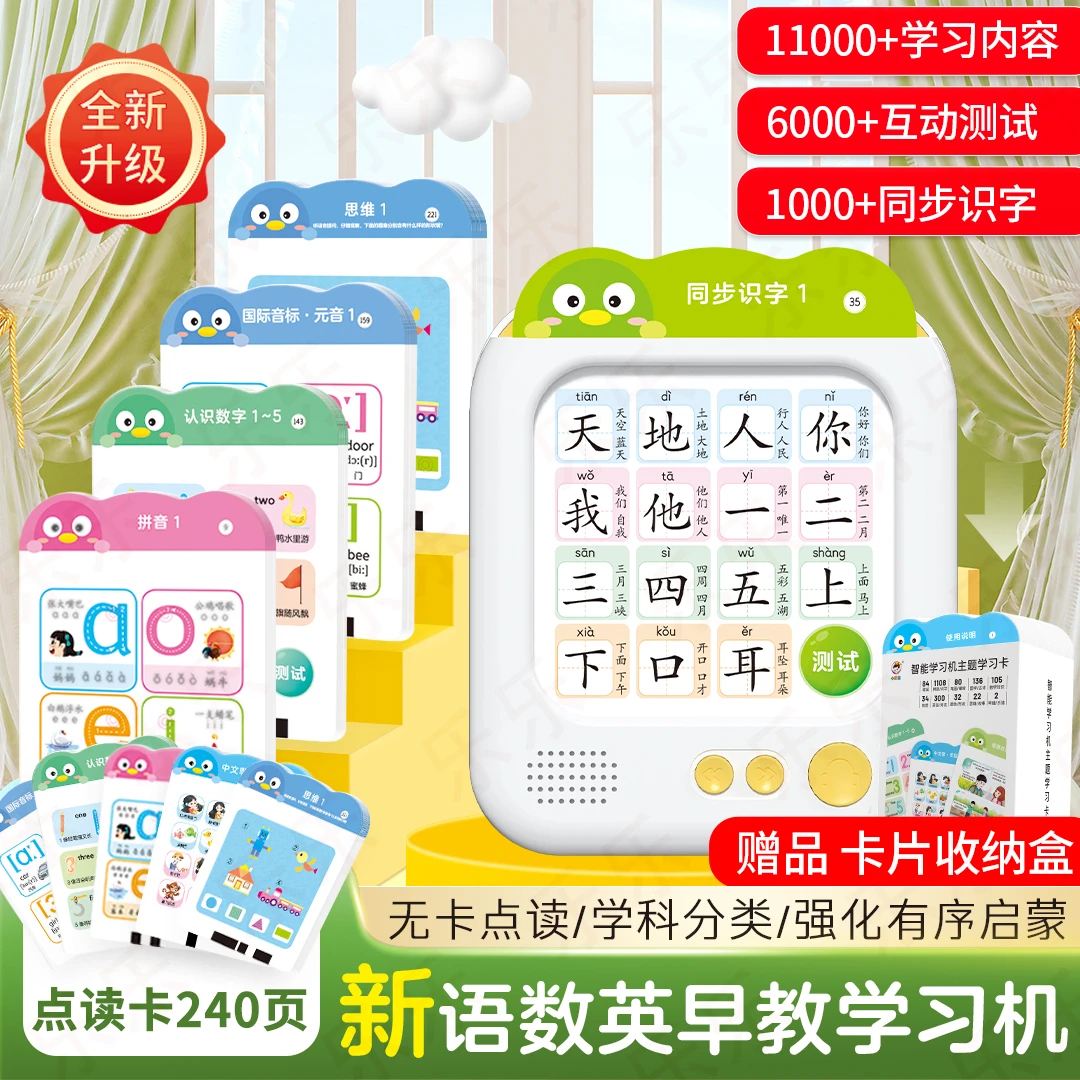 2025语数英11000+识字拼音学习机240页卡片早教六一儿童节礼物