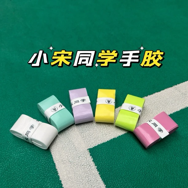 小宋同学手胶羽毛球拍网球拍吸汗防滑柔软耐磨运动配件