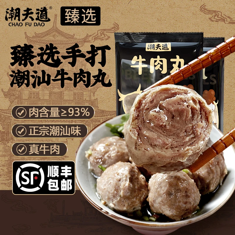 【潮夫道】金装潮汕爆汁牛肉丸牛筋丸250g*8包