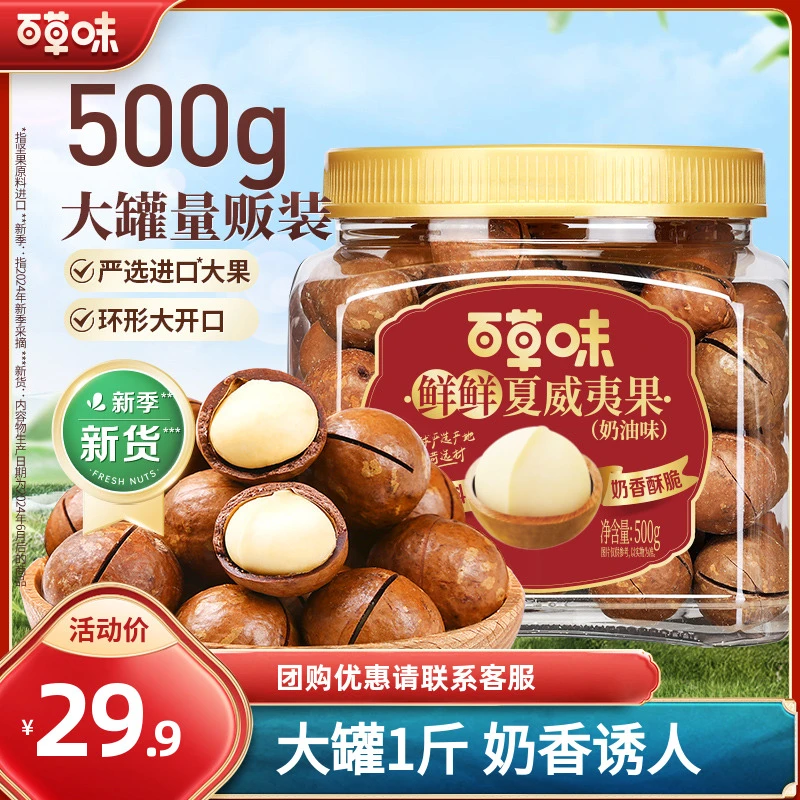 百草味夏威夷果罐装500g奶油味大颗粒干果仁香酥脆坚果办公小零食