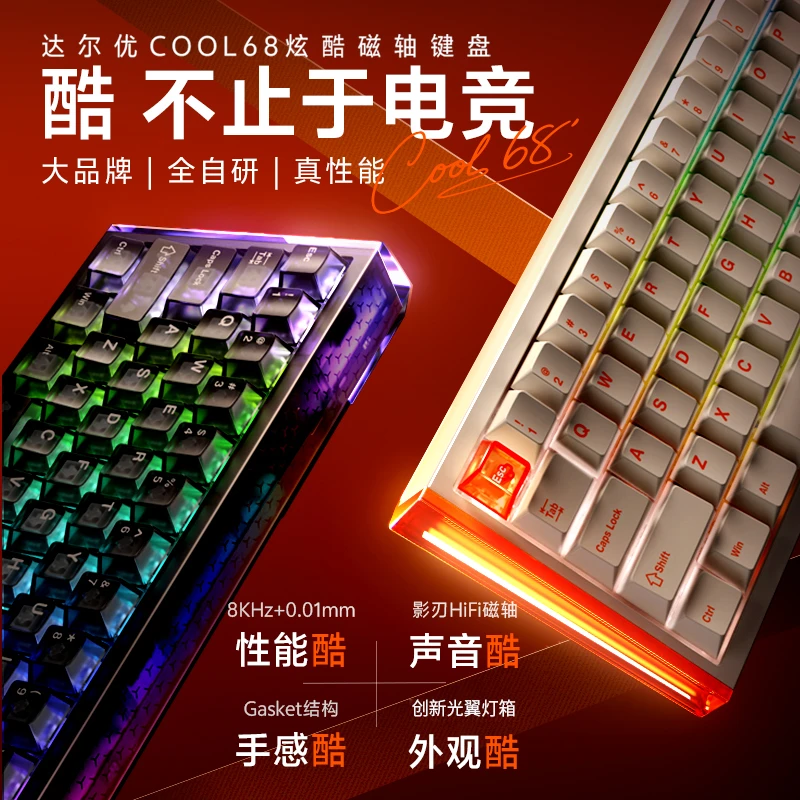 达尔优cool68磁轴电竞游戏专业外设装备RT无延迟键盘磁轴RGB灯光