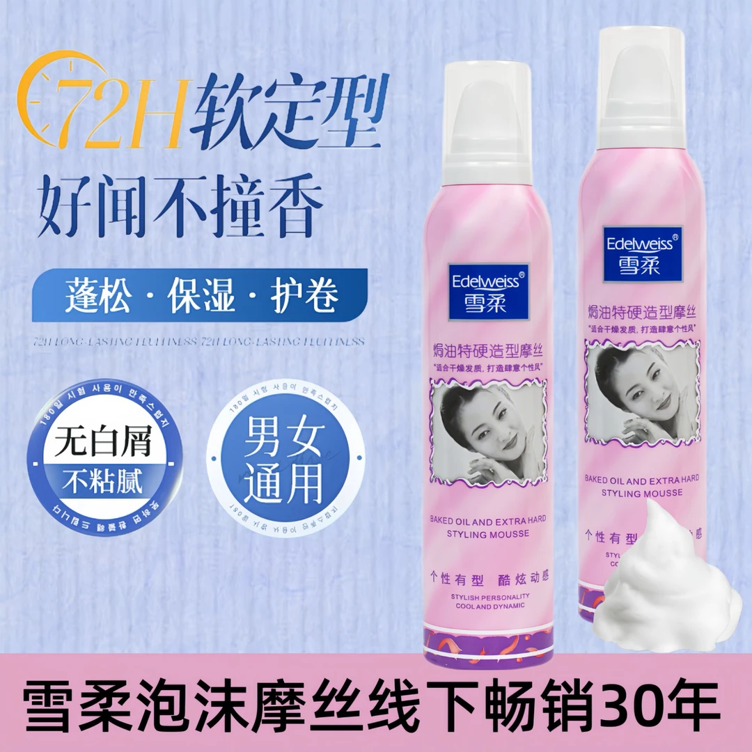 雪柔泡沫发蜡卷发定型摩丝弹力素保湿蓬松防毛躁发胶男女通用