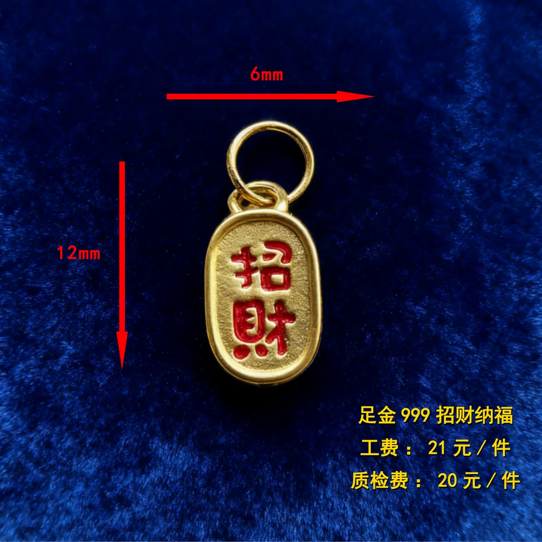 足金999 招财纳福（珐琅彩）diy配件 XTN