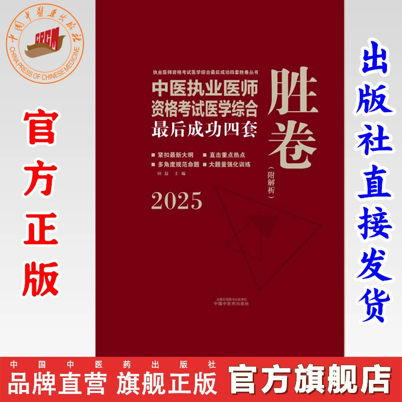 2025年中医执业医师资格考试医学综合最后成功四套胜卷（附解析）