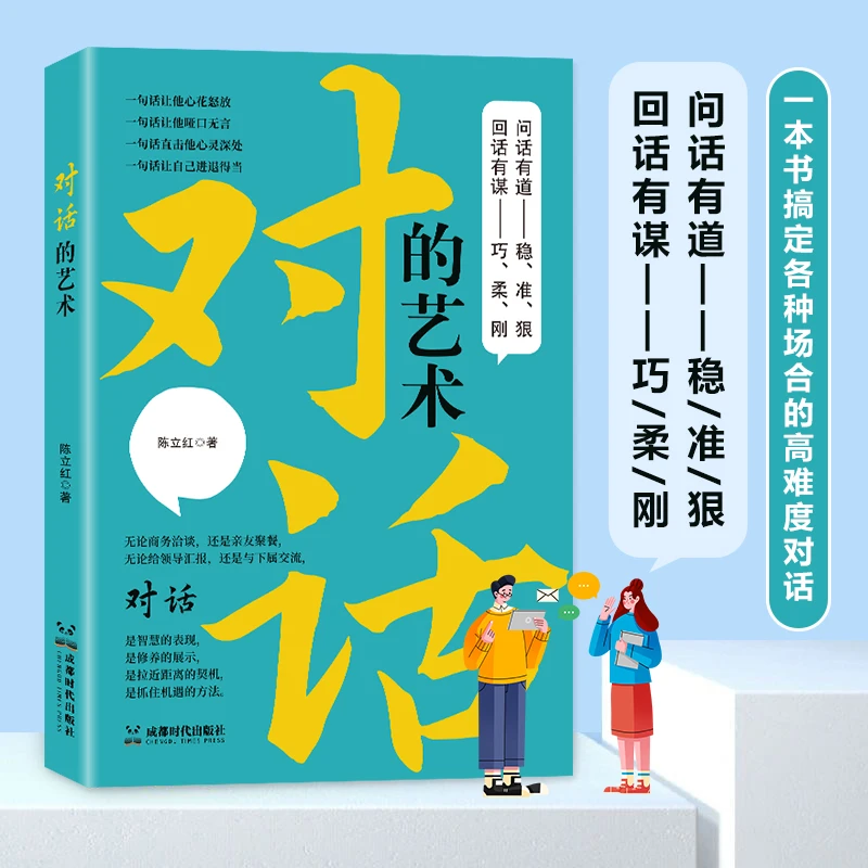 对话的艺术 让你会说敢说说到人的心坎上 一本书搞定高难度对话
