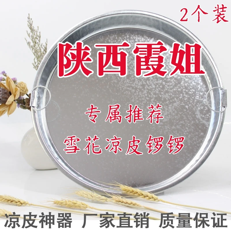 [霞姐专属]凉皮锣锣面皮锣锣陕西凉皮制作工具蒸醋粉酿皮盘子